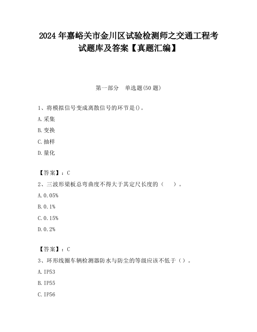 2024年嘉峪关市金川区试验检测师之交通工程考试题库及答案【真题汇编】