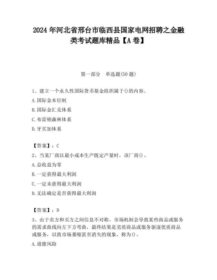 2024年河北省邢台市临西县国家电网招聘之金融类考试题库精品【A卷】