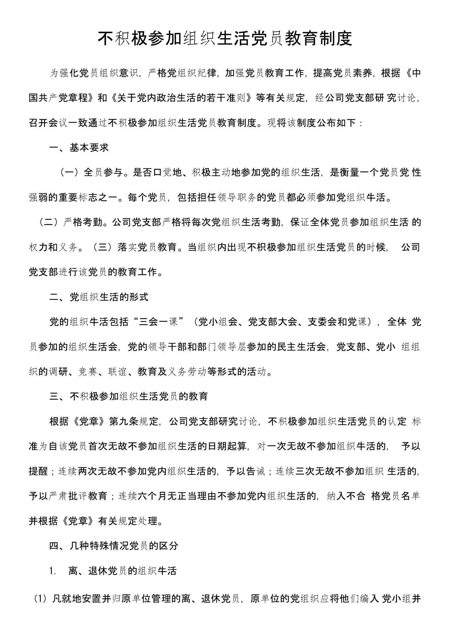 不积极参加组织生活党员教育制度