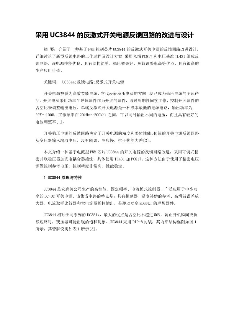 采用UC3844的反激式开关电源反馈回路的改进与设计