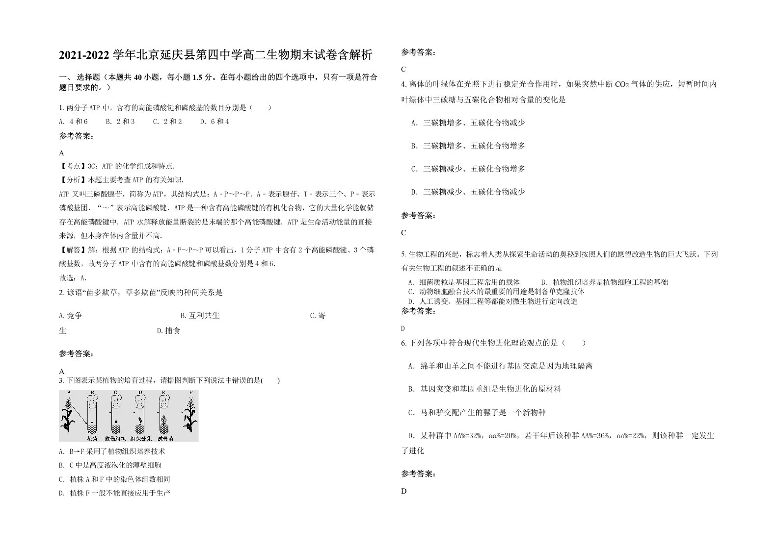 2021-2022学年北京延庆县第四中学高二生物期末试卷含解析