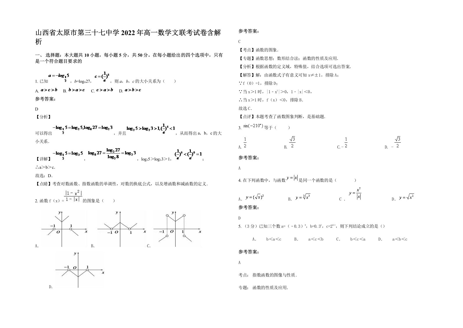 山西省太原市第三十七中学2022年高一数学文联考试卷含解析