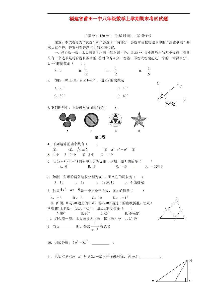 福建省莆田一中八级数学上学期期末考试试题（无答案）