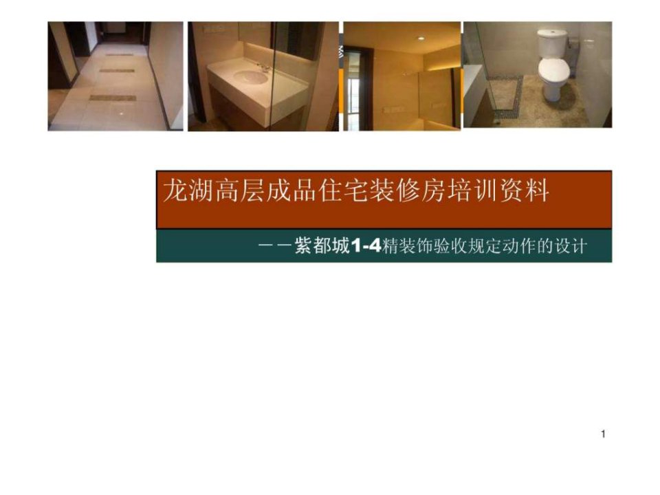 龙湖高层成品住宅装修房交房动作培训资料.ppt