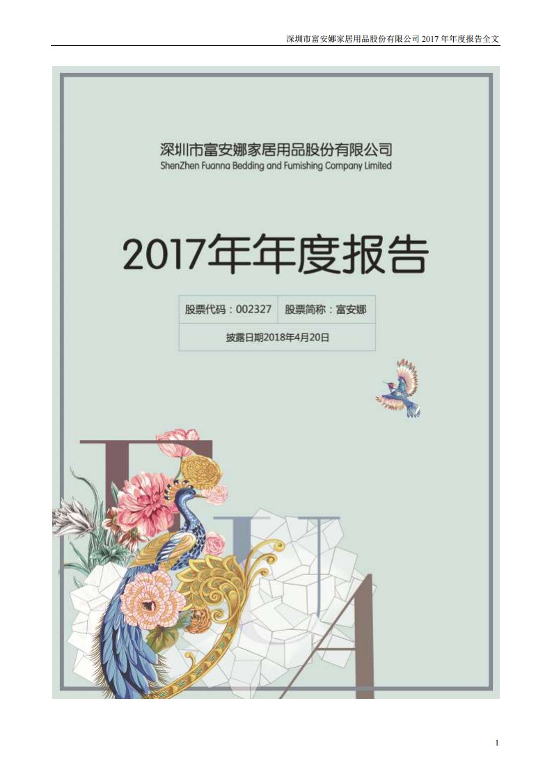 深交所-富安娜：2017年年度报告-20180420