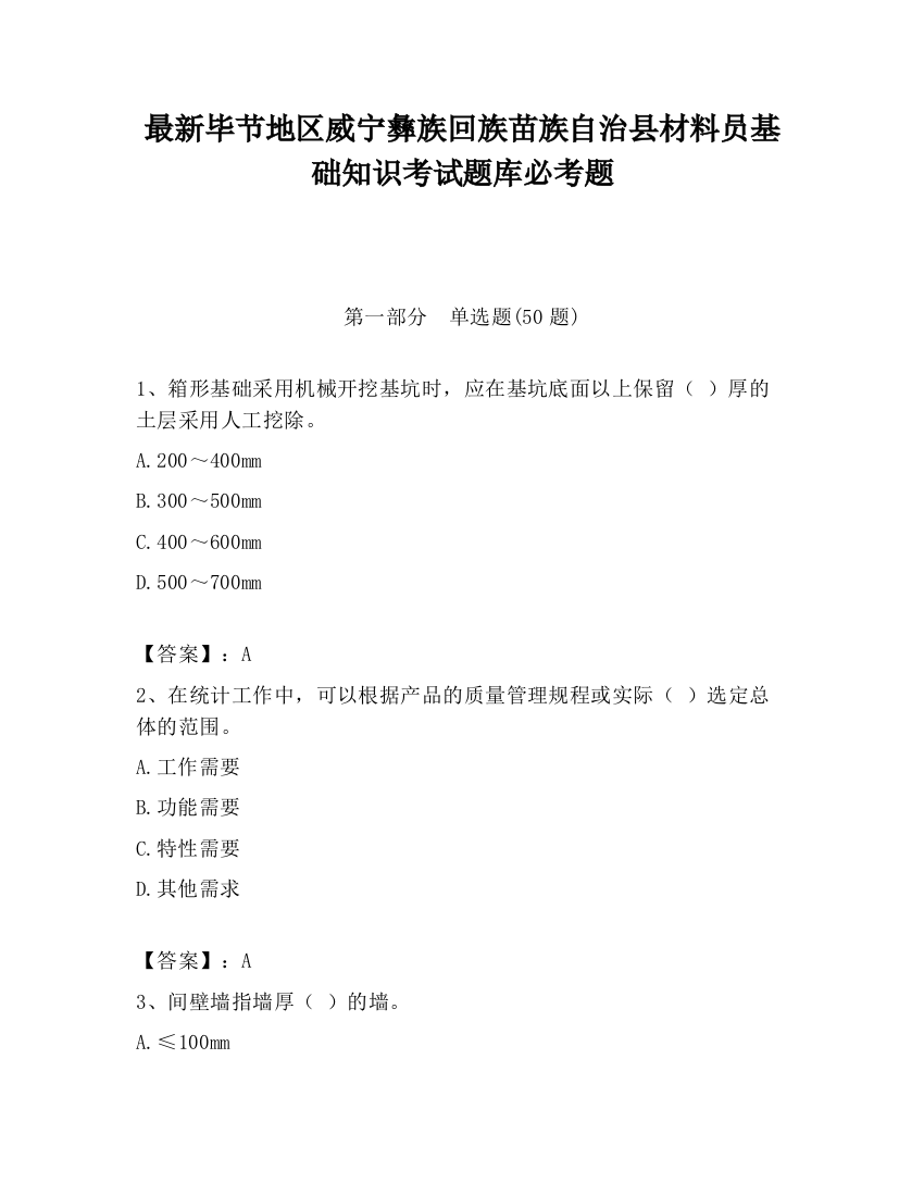 最新毕节地区威宁彝族回族苗族自治县材料员基础知识考试题库必考题