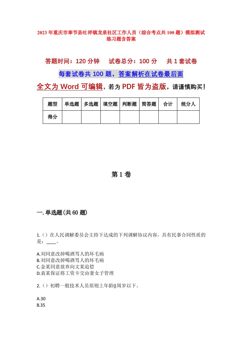 2023年重庆市奉节县吐祥镇龙泉社区工作人员综合考点共100题模拟测试练习题含答案