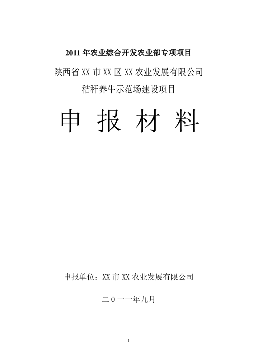 秸秆养牛示范场申请立项可行性研究报告