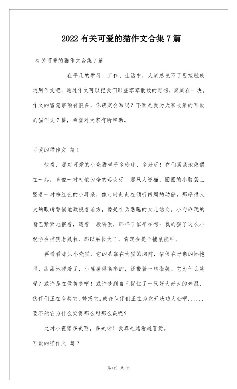 2022有关可爱的猫作文合集7篇