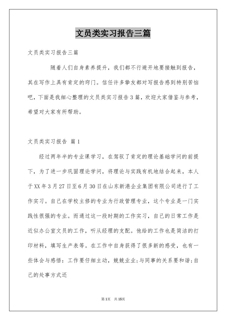 文员类实习报告三篇例文0