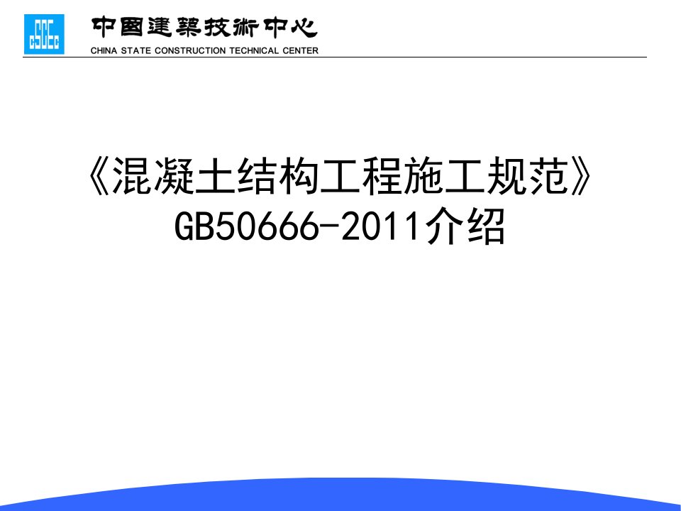 《混凝土结构工程施工规范》GB50666-2011