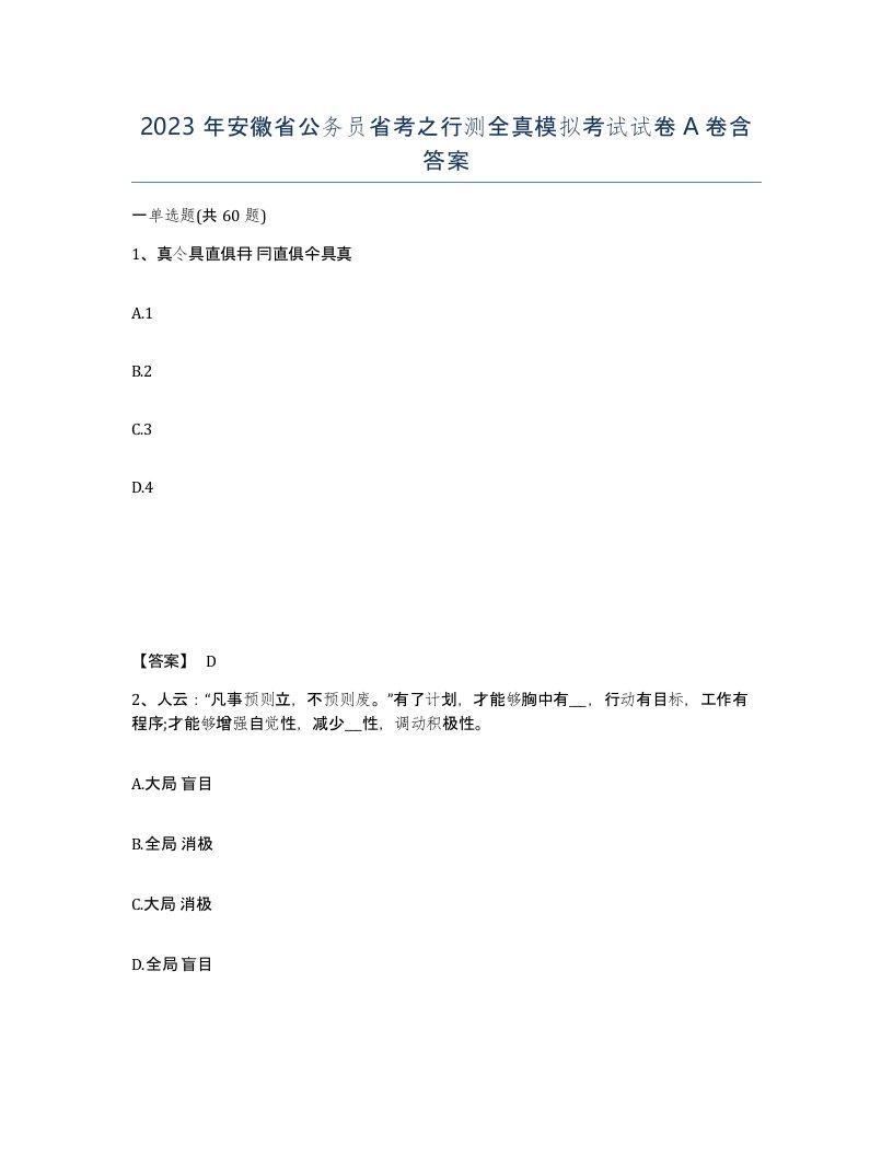 2023年安徽省公务员省考之行测全真模拟考试试卷A卷含答案