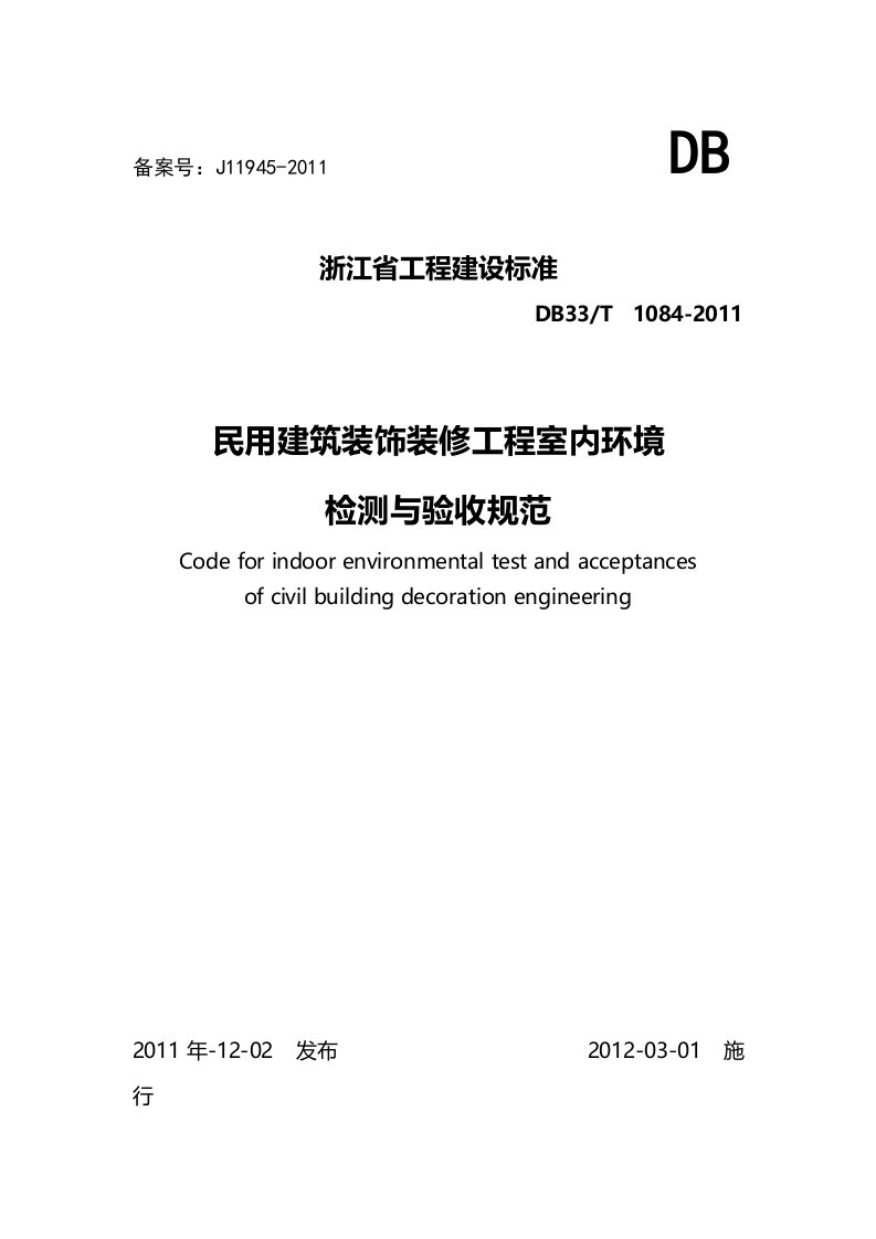 民用建筑装饰装修工程室内环境检测与验收规范