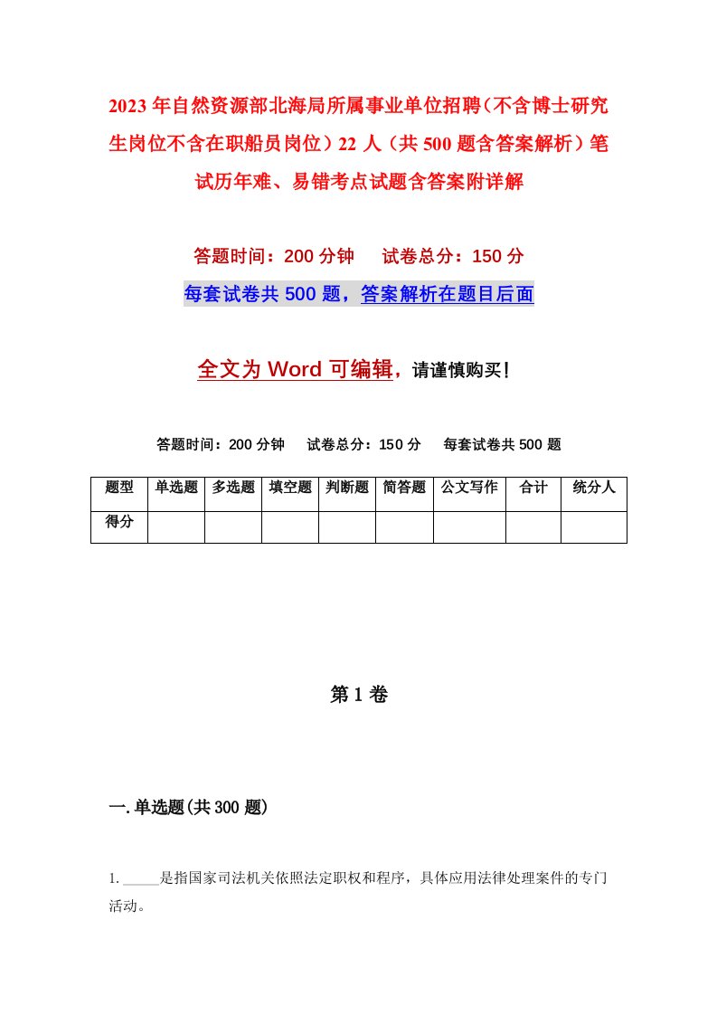 2023年自然资源部北海局所属事业单位招聘不含博士研究生岗位不含在职船员岗位22人共500题含答案解析笔试历年难易错考点试题含答案附详解