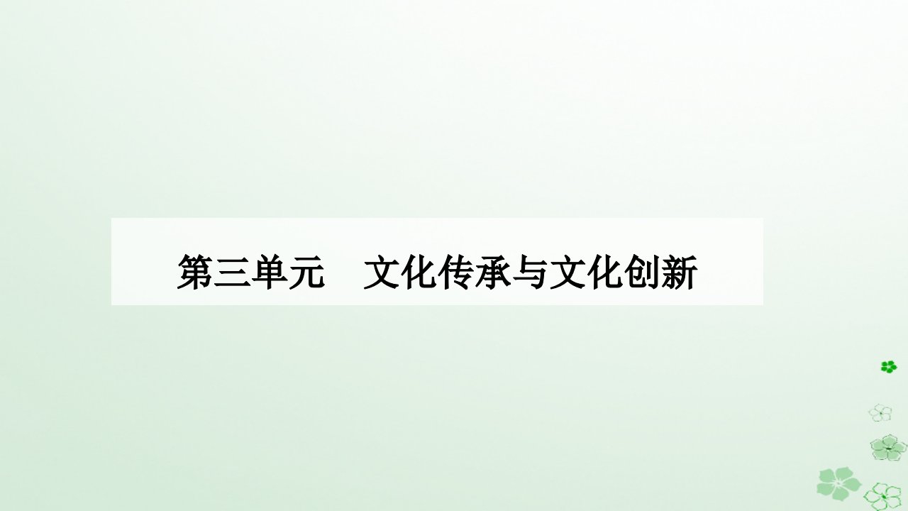 新教材2023高中政治第三单元文化传承与文化创新第八课学习借鉴外来文化的有益成果第三框正确对待外来文化课件部编版必修4