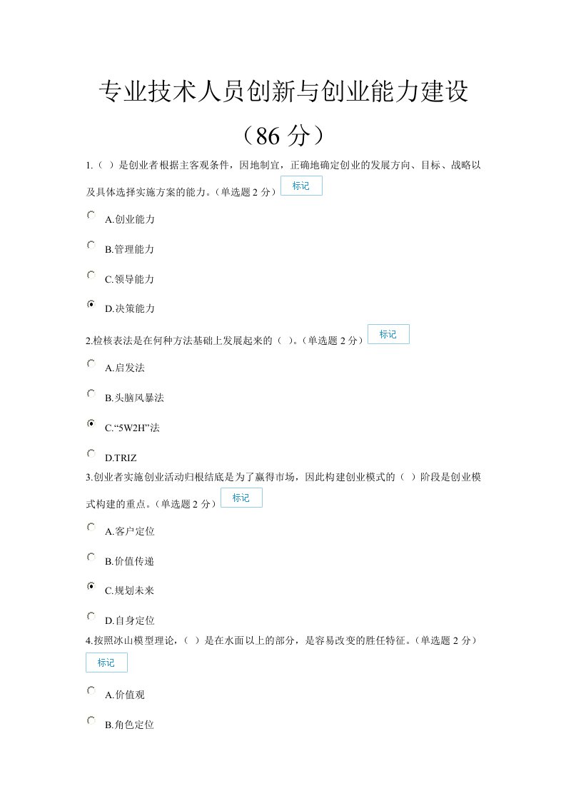专业技术人员创新与创业能力建设(86分)