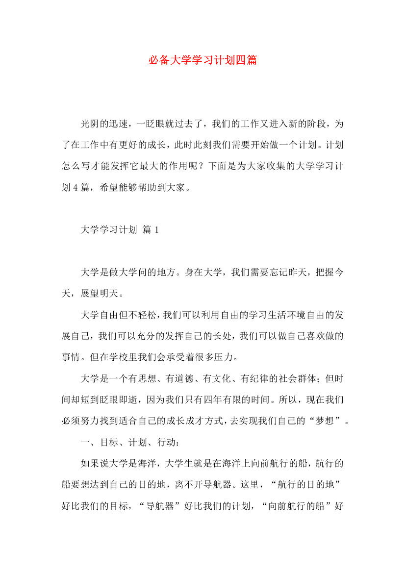 必备大学学习计划四篇