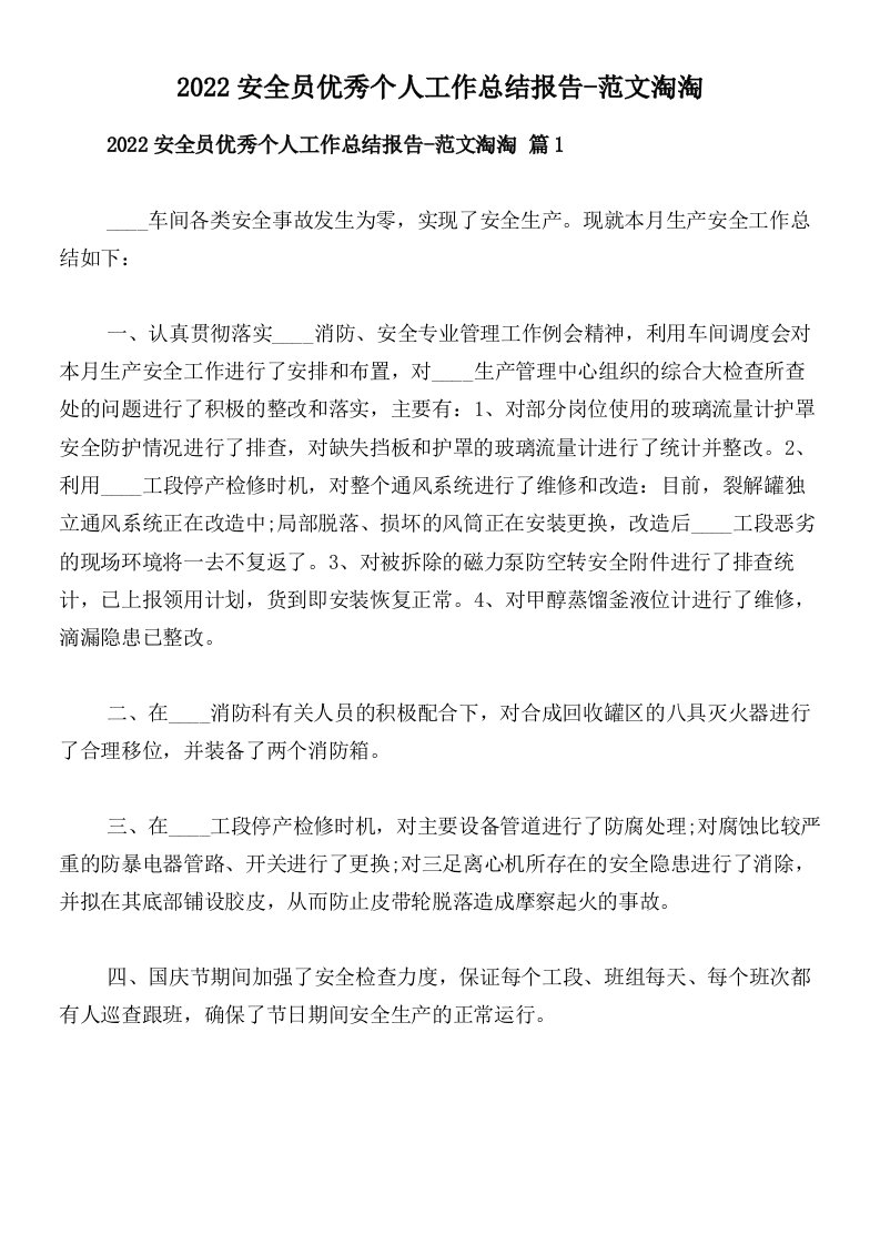 2022安全员优秀个人工作总结报告-范文淘淘