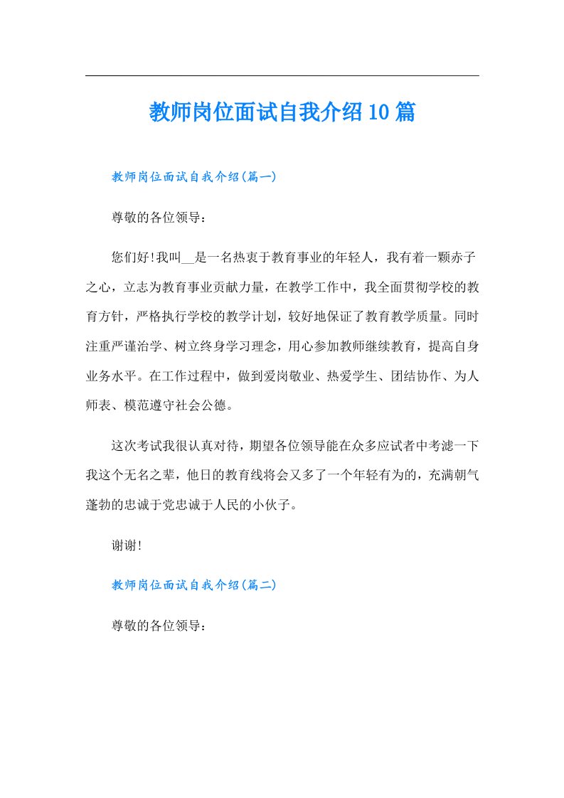 教师岗位面试自我介绍10篇