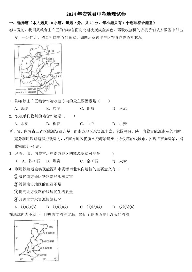 2024年安徽省中考地理试卷含真题答案