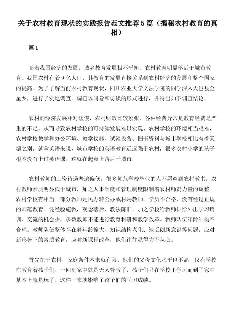 关于农村教育现状的实践报告范文推荐5篇（揭秘农村教育的真相）