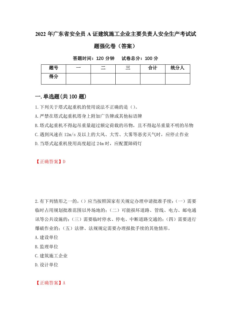 2022年广东省安全员A证建筑施工企业主要负责人安全生产考试试题强化卷答案64