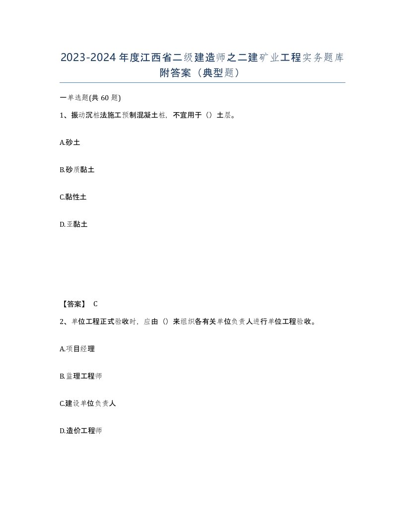 2023-2024年度江西省二级建造师之二建矿业工程实务题库附答案典型题