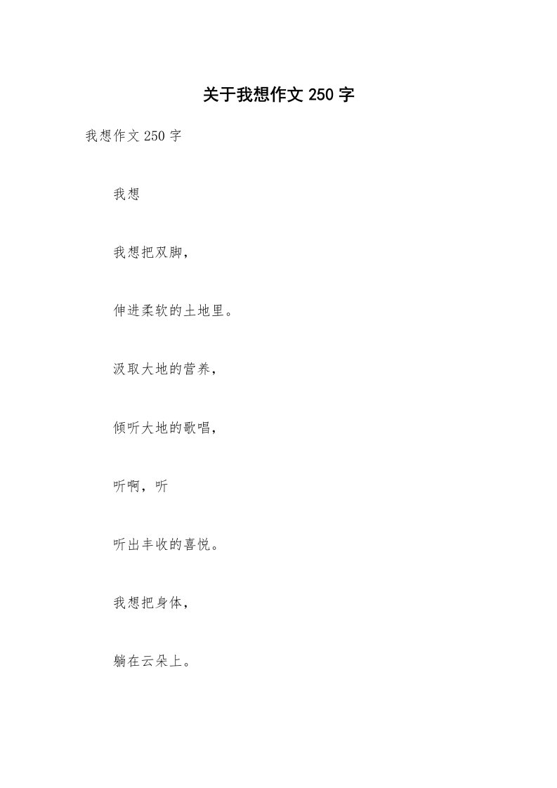 关于我想作文250字_4