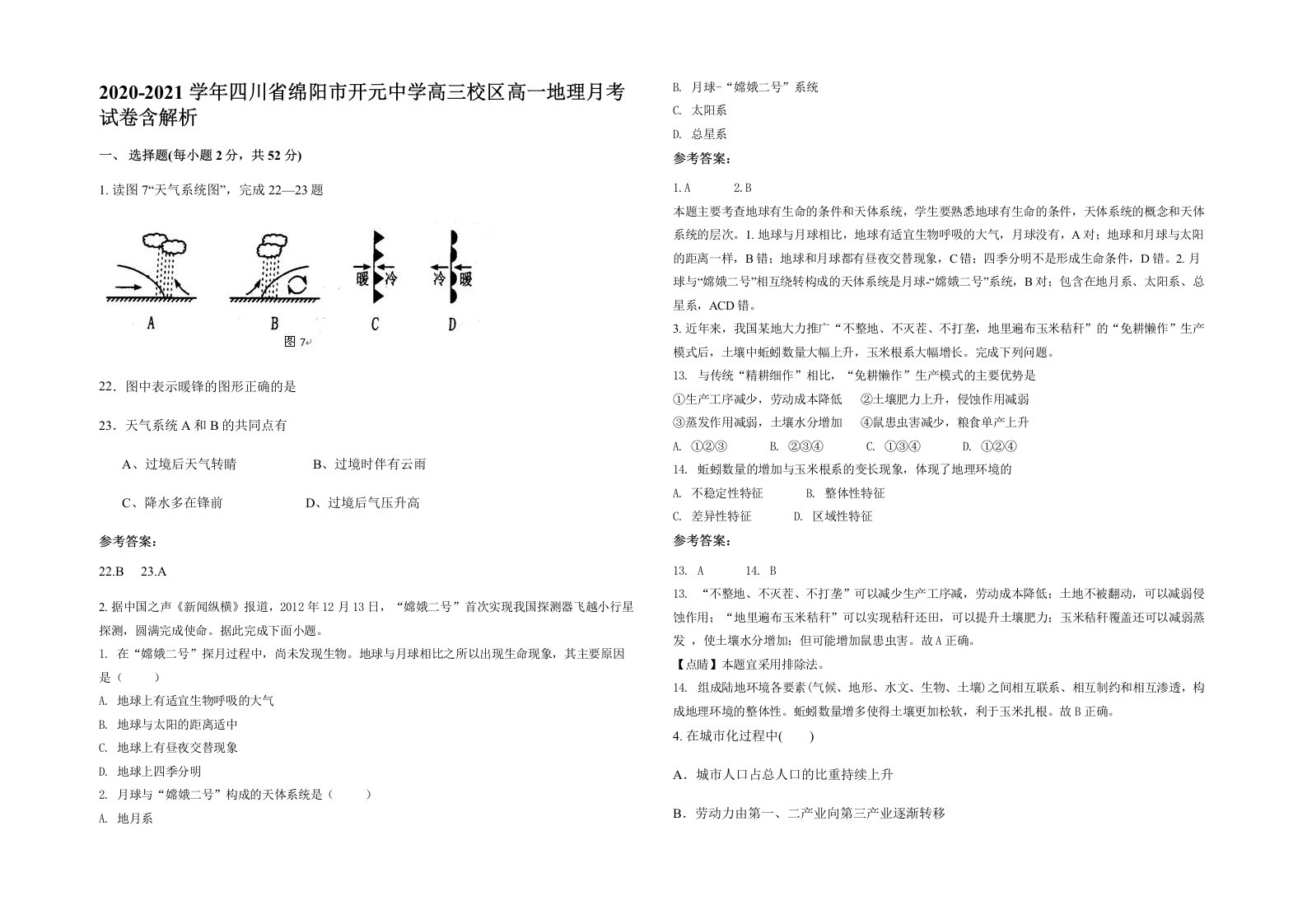 2020-2021学年四川省绵阳市开元中学高三校区高一地理月考试卷含解析