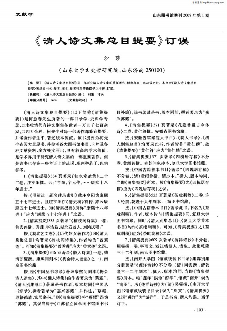 《清人诗文集总目提要》订误.pdf