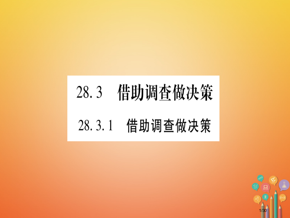 九年级数学下册28.3借助调查做决策习题省公开课一等奖新名师优质课获奖PPT课件