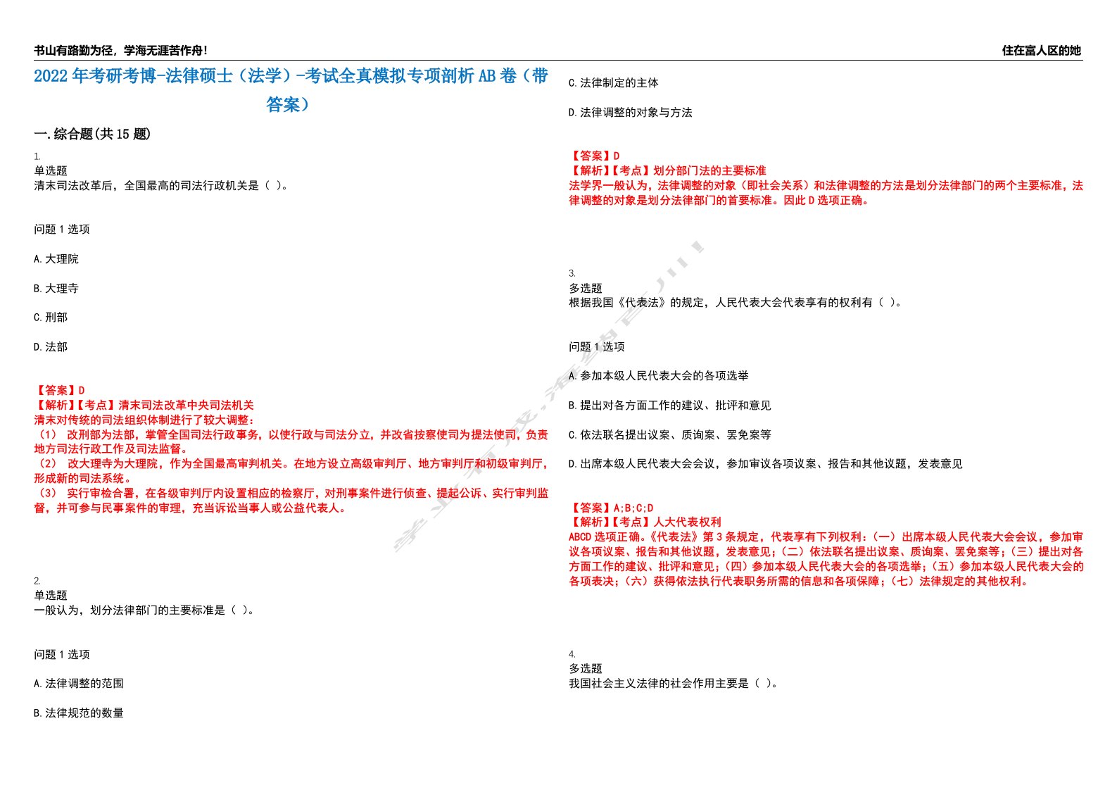 2022年考研考博-法律硕士（法学）-考试全真模拟专项剖析AB卷（带答案）试卷号：77