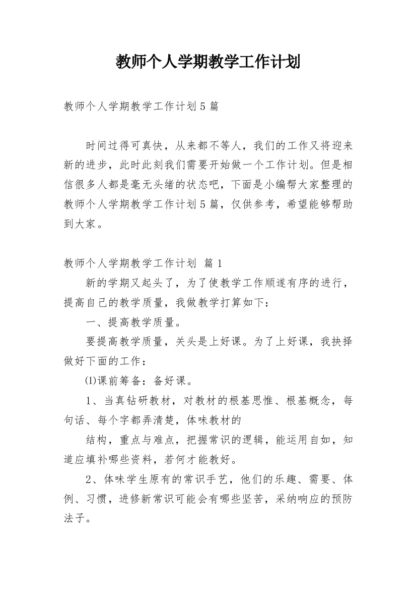 教师个人学期教学工作计划_22