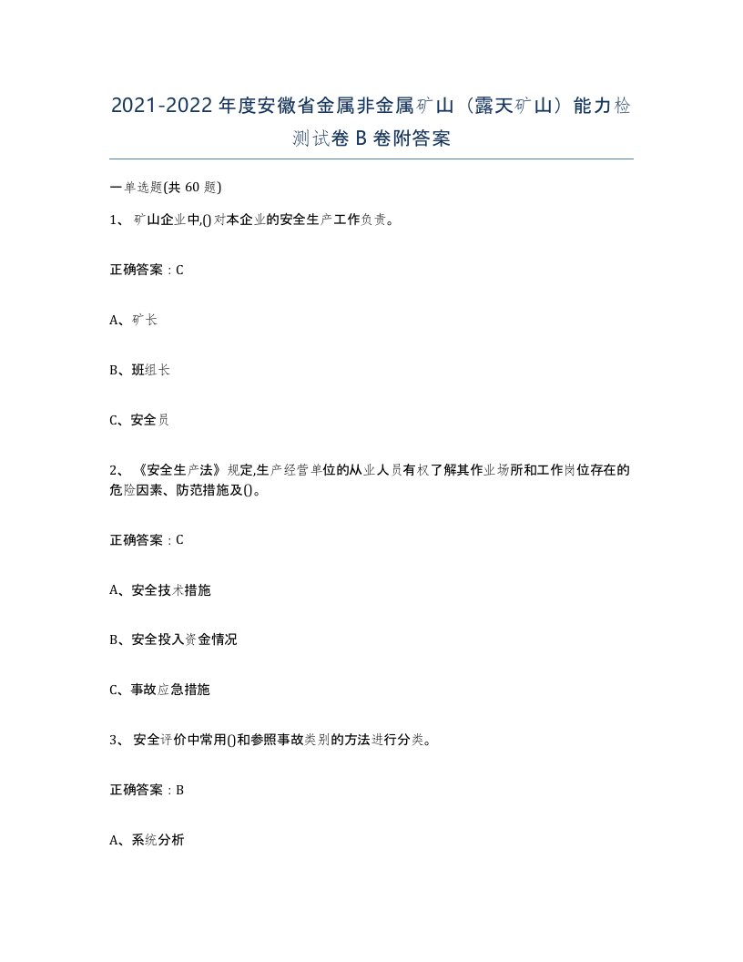 2021-2022年度安徽省金属非金属矿山露天矿山能力检测试卷B卷附答案