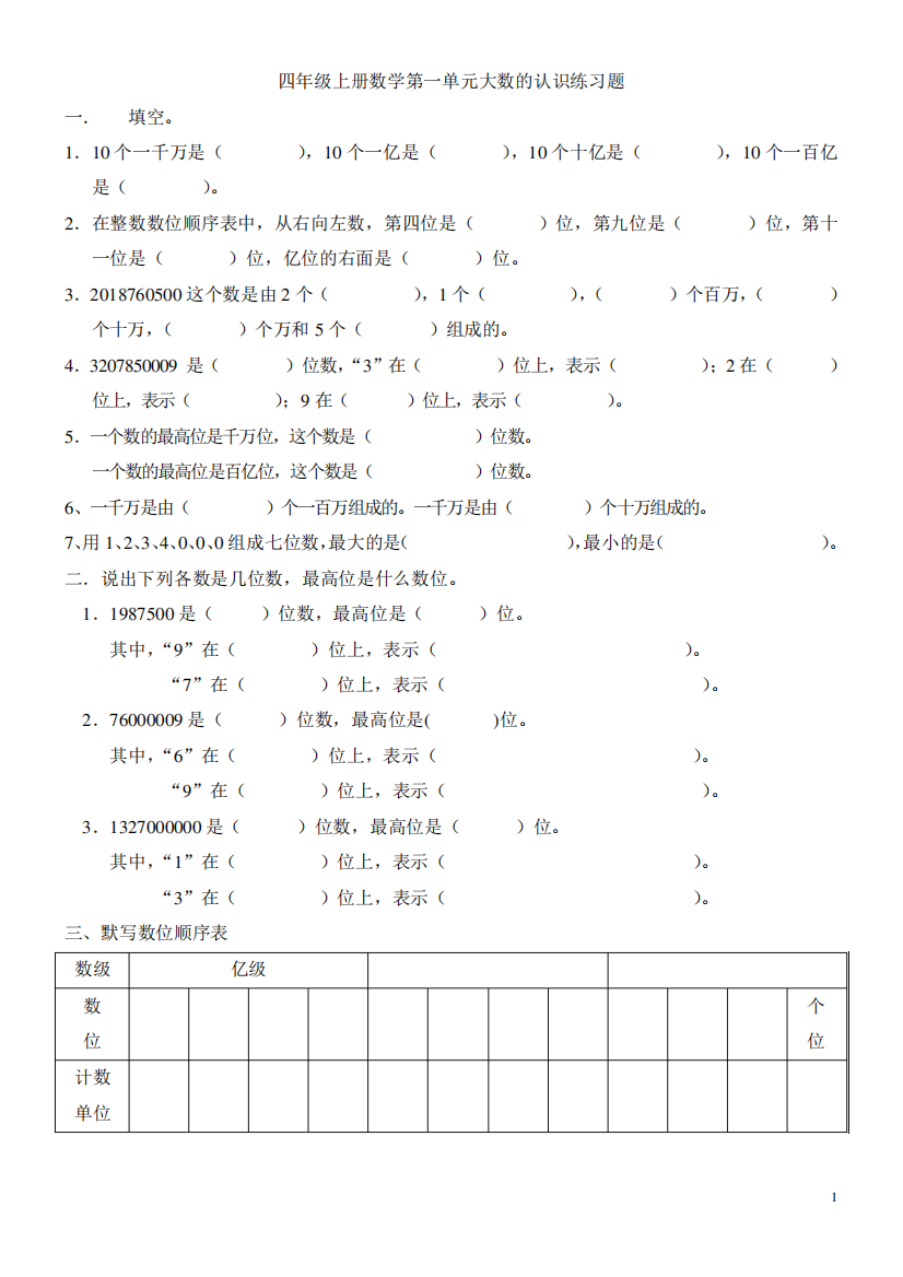 2024年四年级上册数学第一单元大数的认识练习题