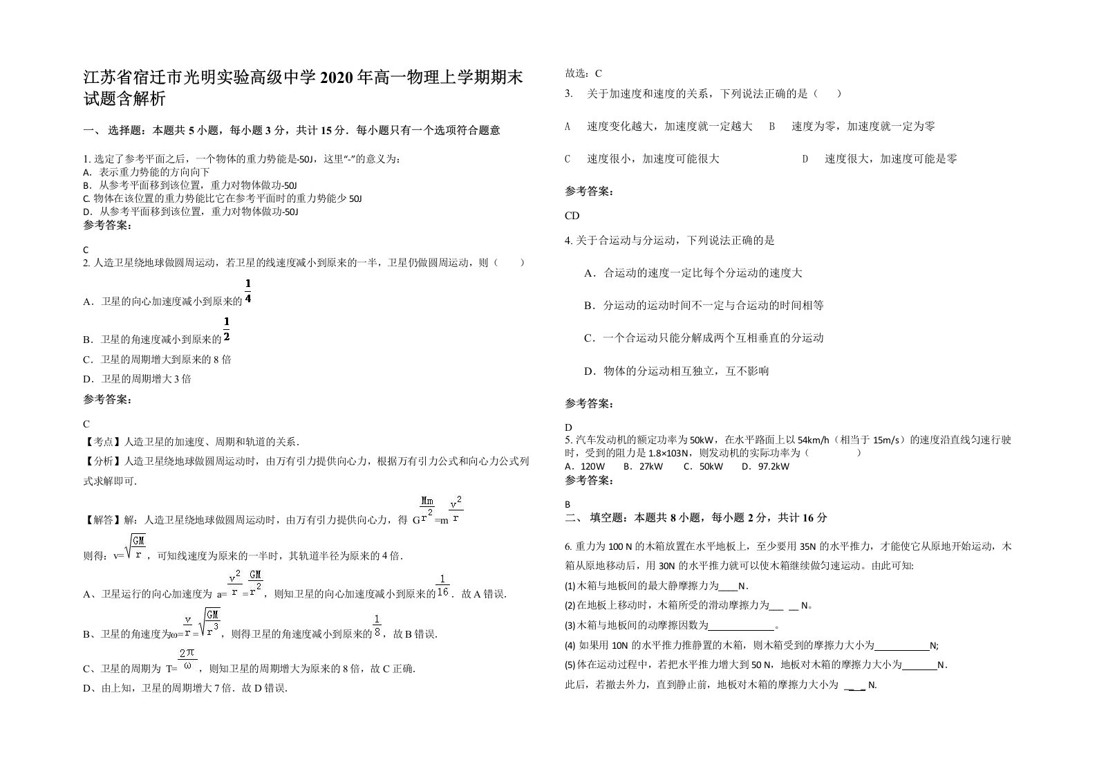 江苏省宿迁市光明实验高级中学2020年高一物理上学期期末试题含解析