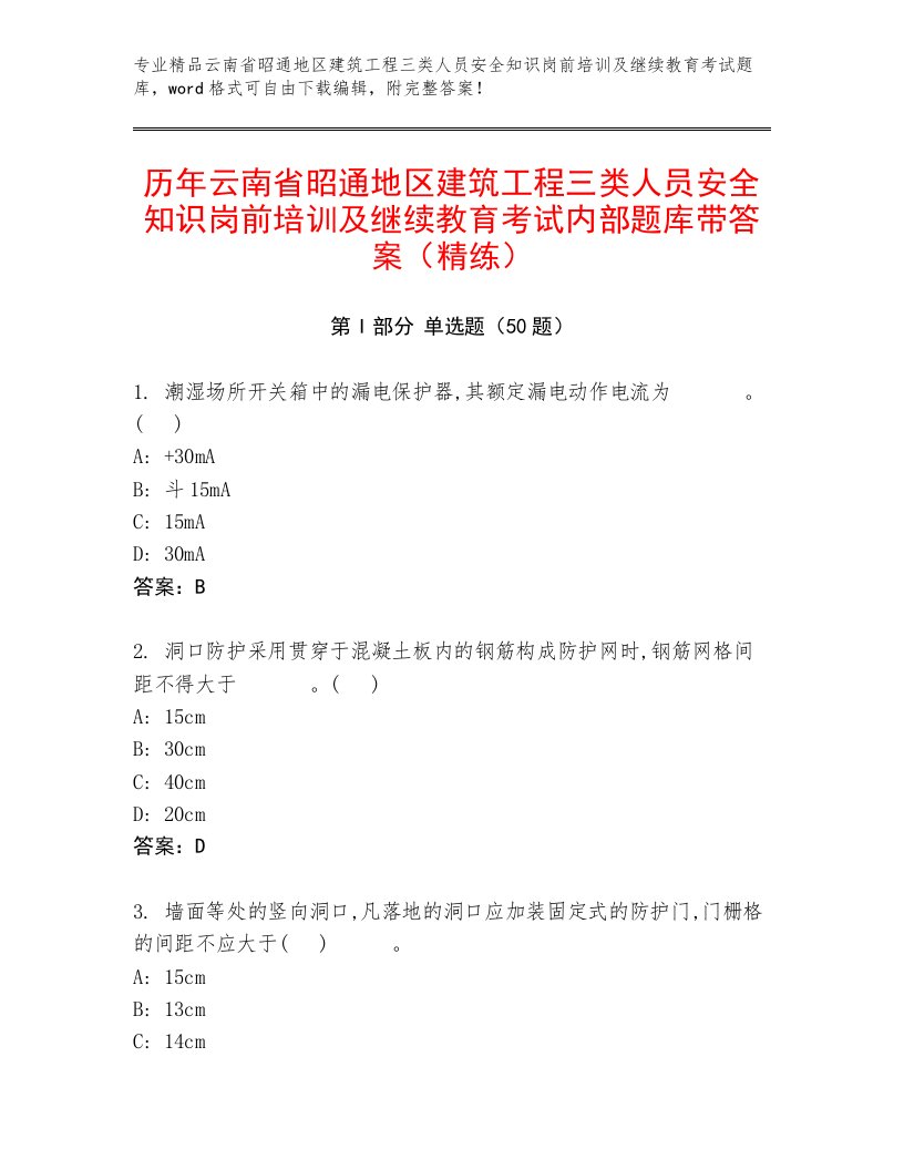 历年云南省昭通地区建筑工程三类人员安全知识岗前培训及继续教育考试内部题库带答案（精练）