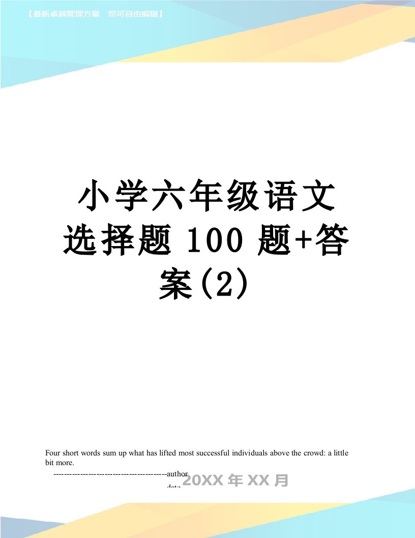 小学六年级语文选择题100题+答案(2)