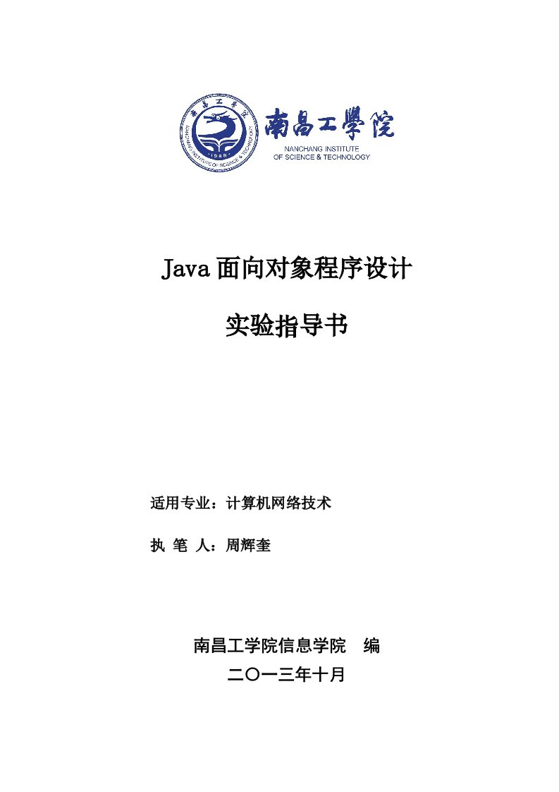 最新Java面向对象程序设计实训实验指导书