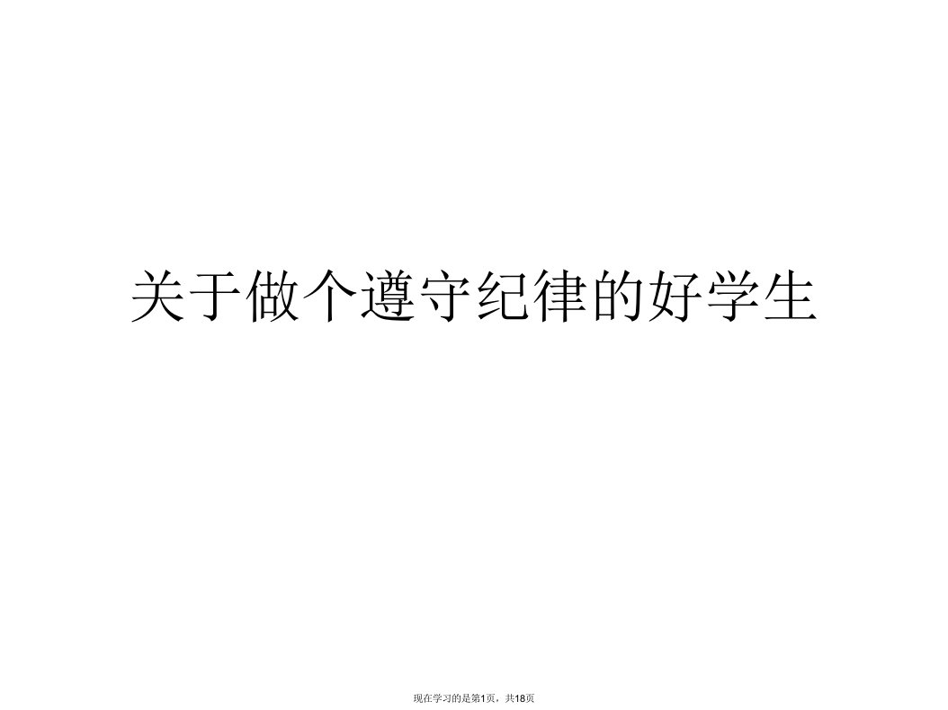 做个遵守纪律的好学生课件