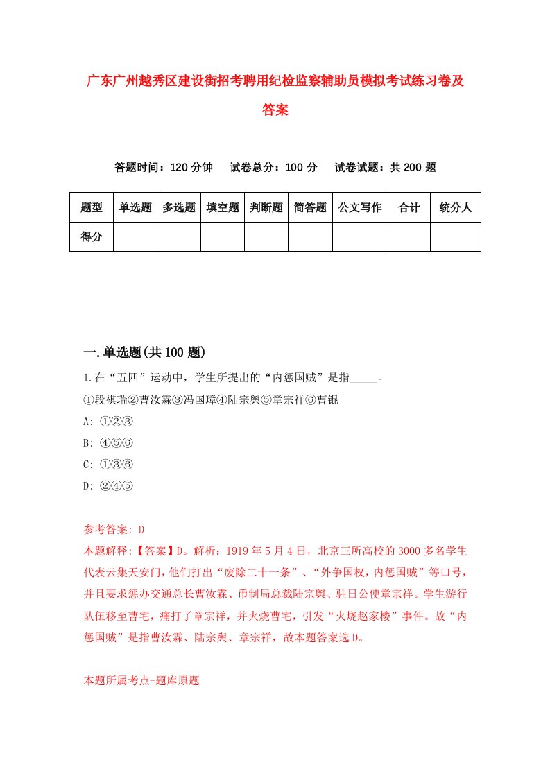 广东广州越秀区建设街招考聘用纪检监察辅助员模拟考试练习卷及答案第5版