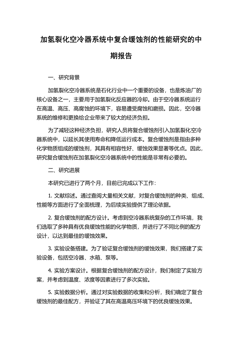 加氢裂化空冷器系统中复合缓蚀剂的性能研究的中期报告