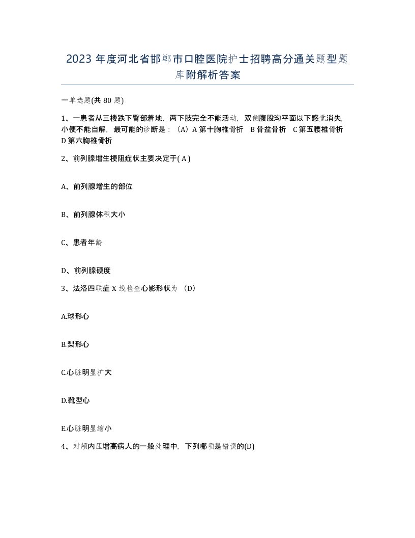 2023年度河北省邯郸市口腔医院护士招聘高分通关题型题库附解析答案