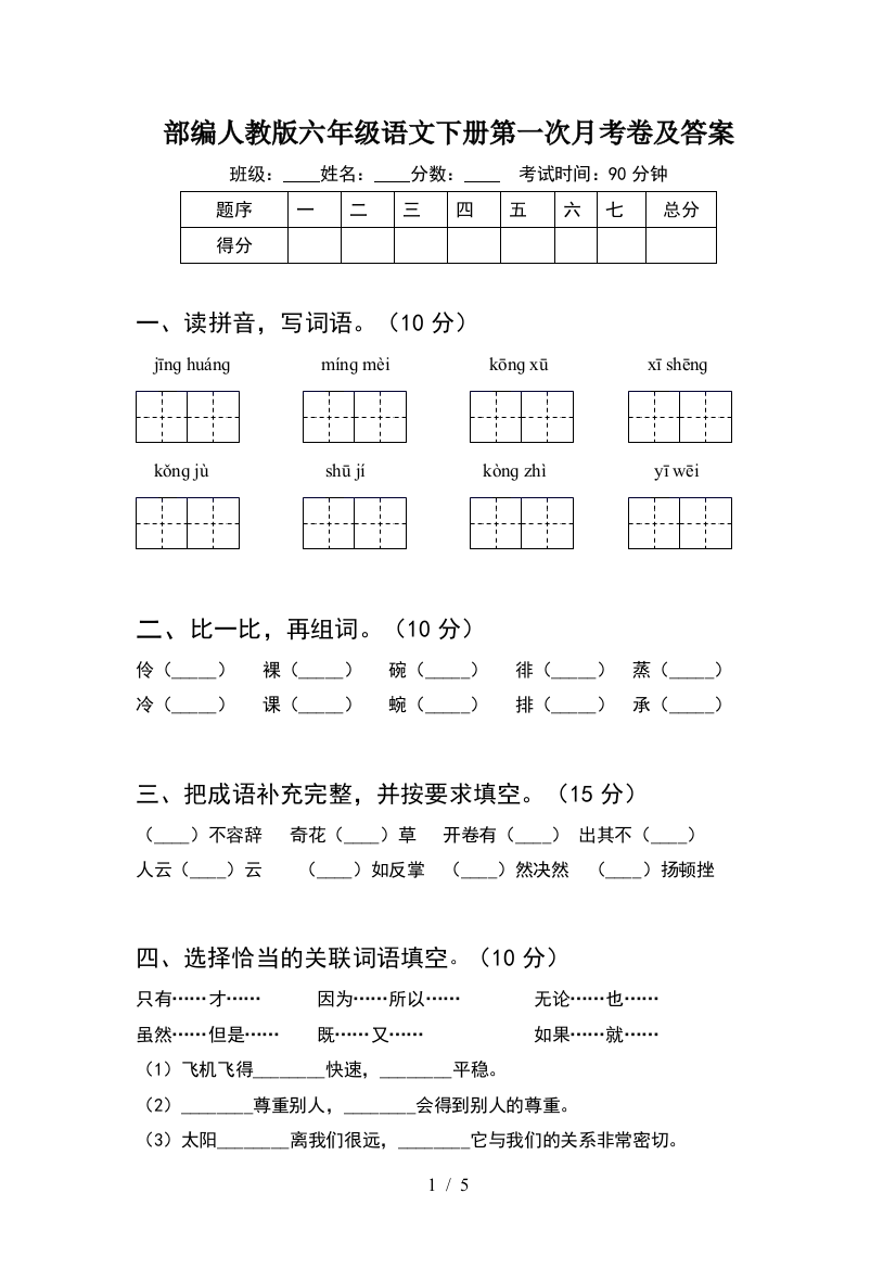 部编人教版六年级语文下册第一次月考卷及答案