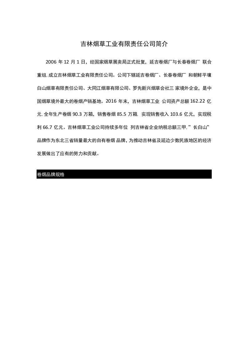 吉林烟草工业有限责任公司简介