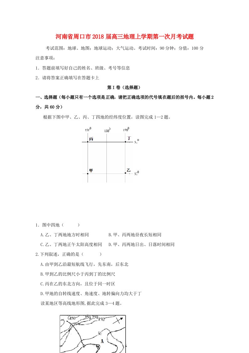 河南省周口市高三地理上学期第一次月考试题