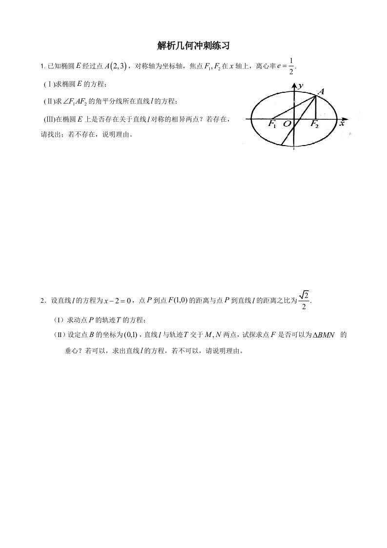 解析几何冲刺练习