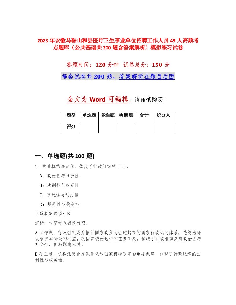 2023年安徽马鞍山和县医疗卫生事业单位招聘工作人员49人高频考点题库公共基础共200题含答案解析模拟练习试卷