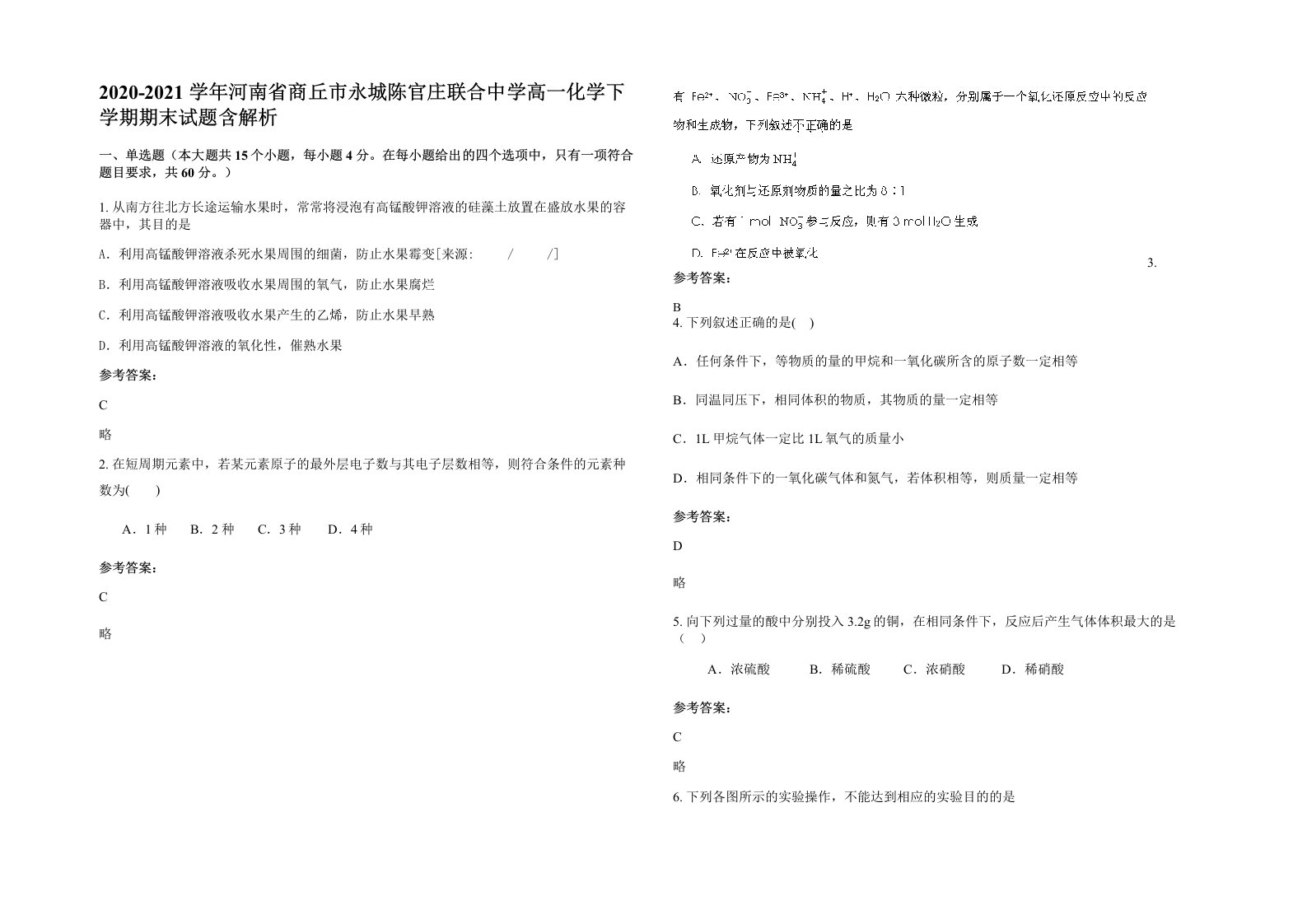 2020-2021学年河南省商丘市永城陈官庄联合中学高一化学下学期期末试题含解析