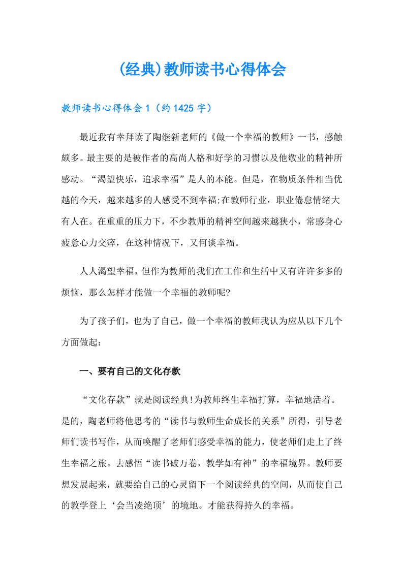 (经典)教师读书心得体会